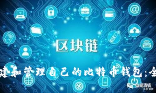 如何创建和管理自己的比特币钱包：全面指南