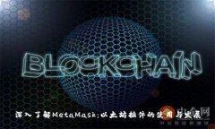 深入了解MetaMask：以太坊插