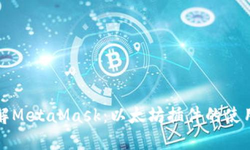 深入了解MetaMask：以太坊插件的使用与发展