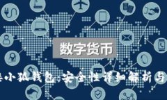 一键连接小狐钱包：安全