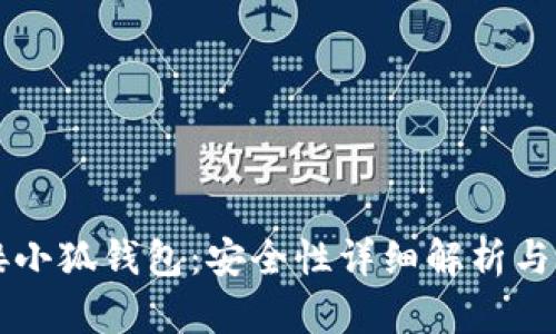 一键连接小狐钱包：安全性详细解析与用户指南
