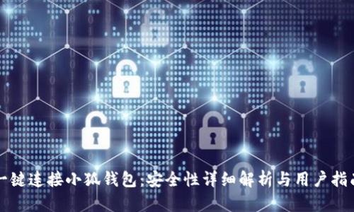 一键连接小狐钱包：安全性详细解析与用户指南