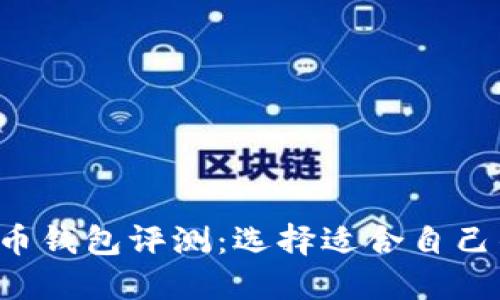 2023年最优质虚拟币钱包评测：选择适合自己的方式投资加密货币
