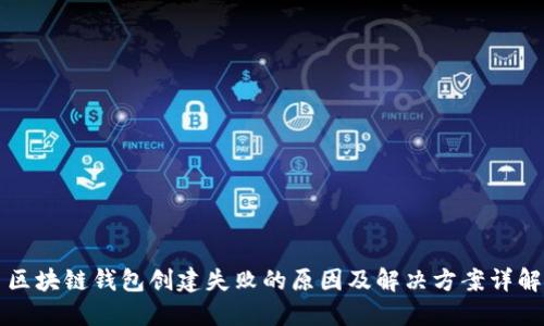 区块链钱包创建失败的原因及解决方案详解