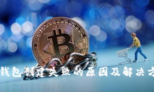 区块链钱包创建失败的原因及解决方案详解