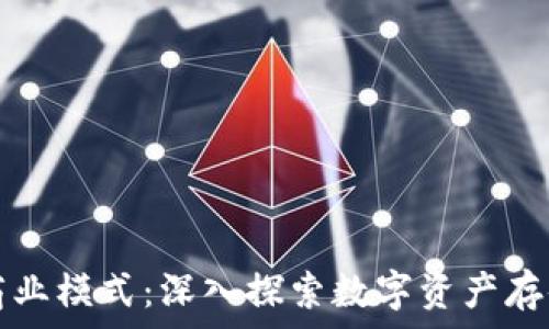   
区块链钱包的商业模式：深入探索数字资产存储与交易的未来