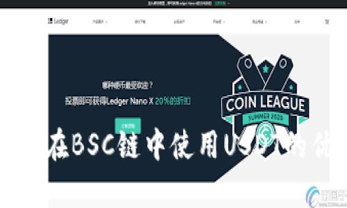 全面解析TP钱包在BSC链中使用USDT的优势与操作指南