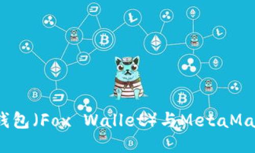 全面指南：小狐钱包（Fox Wallet）与MetaMask的下载与使用
