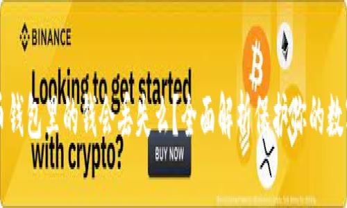 比特币钱包里的钱会丢失么？全面解析保护你的数字资产