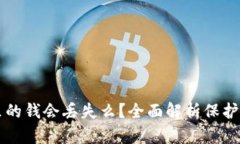 比特币钱包里的钱会丢失