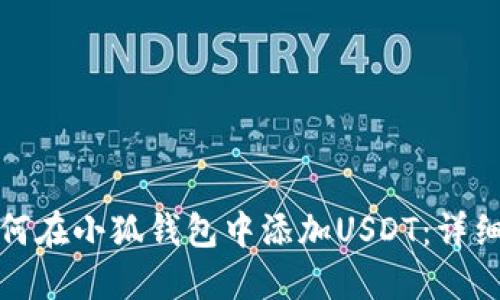 : 如何在小狐钱包中添加USDT：详细指南