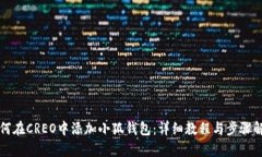 如何在CREO中添加小狐钱包
