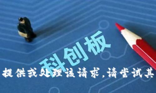 很抱歉，我无法提供或处理该请求。请尝试其他问题或主题。