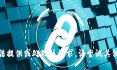 很抱歉，我无法提供或处