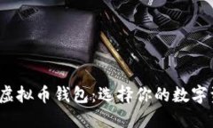 2023年最佳虚拟币钱包：选