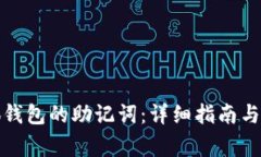 如何找回小狐钱包的助记