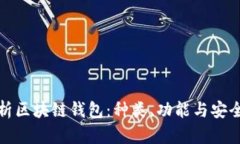 全面解析区块链钱包：种