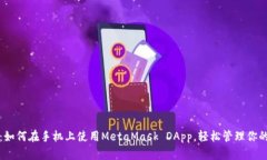 全面解析：如何在手机上