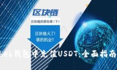 如何在Betbeb钱包中充值U