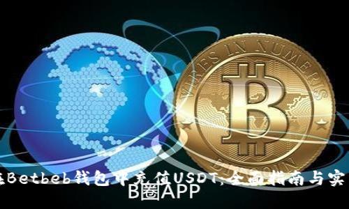 如何在Betbeb钱包中充值USDT：全面指南与实用技巧