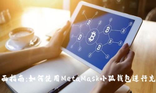 全面指南：如何使用MetaMask小狐钱包进行充值