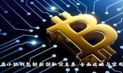 如何在小狐钱包轻松领取