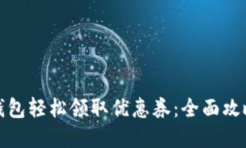 如何在小狐钱包轻松领取优惠券：全面攻略与实用技巧
