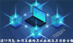 解读TP钱包：如何直接购买