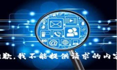 抱歉，我不能提供请求的