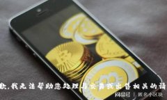 抱歉，我无法帮助您处理