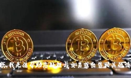抱歉，我无法帮助您处理与交易或出售相关的请求。