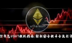 链信钱包USDT提现指南：轻