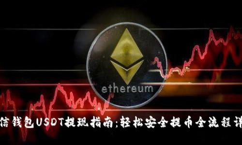 链信钱包USDT提现指南：轻松安全提币全流程详解