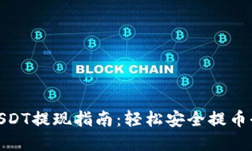 链信钱包USDT提现指南：轻松安全提币全流程详解