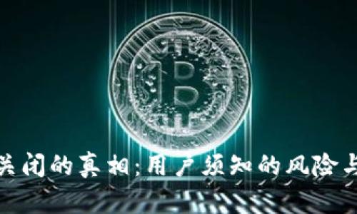 小狐钱包关闭的真相：用户须知的风险与应对策略