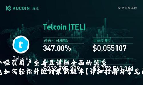 思考一个吸引用户查看且详细全面的优秀
小狐钱包如何轻松升级到最新版本？详细指南与常见问题解答