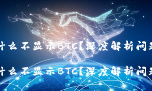 小狐钱包为什么不显示BTC？深度解析问题与解决方案

小狐钱包为什么不显示BTC？深度解析问题与解决方案