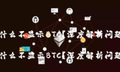 小狐钱包为什么不显示B