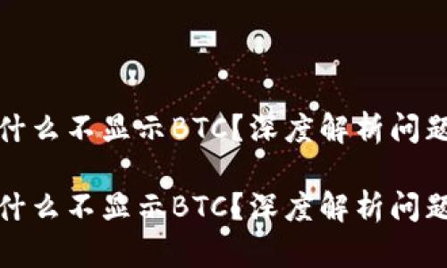 小狐钱包为什么不显示BTC？深度解析问题与解决方案

小狐钱包为什么不显示BTC？深度解析问题与解决方案