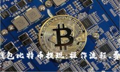 深度解析Plus钱包比特币提