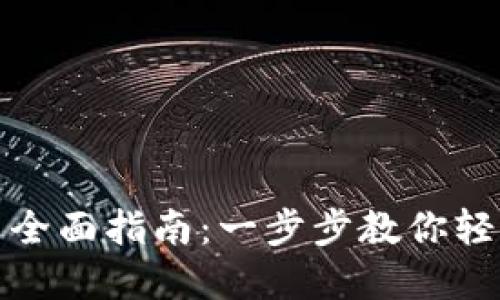 小狐钱包下载与使用全面指南：一步步教你轻松掌握数字货币钱包
