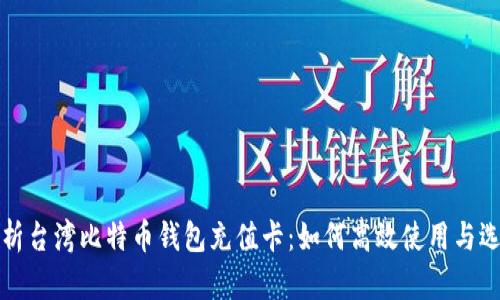 全面解析台湾比特币钱包充值卡：如何高效使用与选择指南