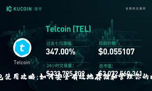比特币钱包使用攻略：如何安全有效地存储和管理你的比特币资产