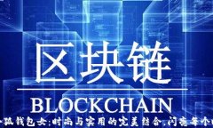 金小狐钱包女：时尚与实