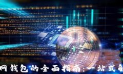 寻找小狐官网钱包的全面
