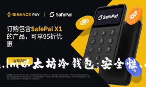 全面解析Token.im以太坊冷钱包：安全性、功能及使用指南