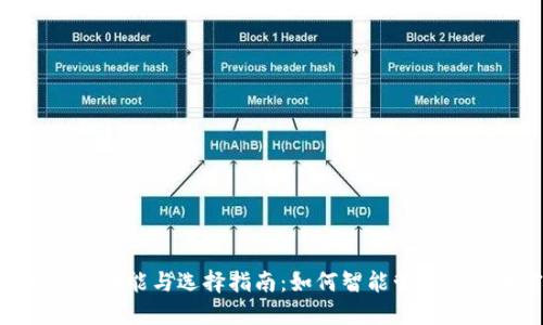比特币钱包APP的功能与选择指南：如何智能管理你的加密货币资产