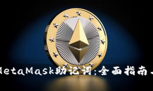 如何有效找回MetaMask助记词：全面指南与常见问题解答