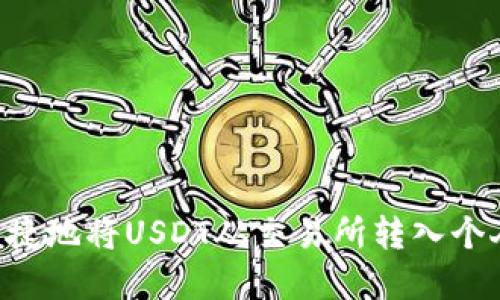 优秀如何安全便捷地将USDT从交易所转入个人钱包：全面指南