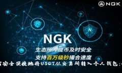优秀如何安全便捷地将U